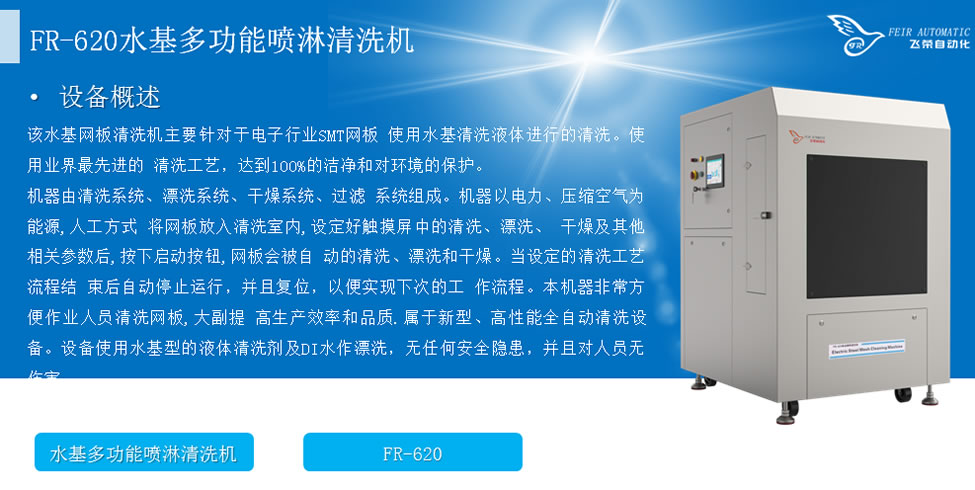 FR-620 水基多功能喷淋清洗机