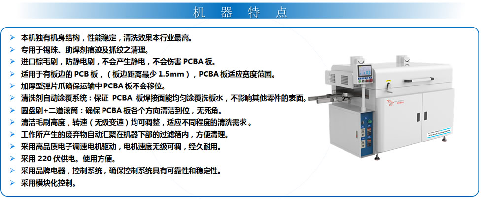 PCBA毛刷清洗机产品特点