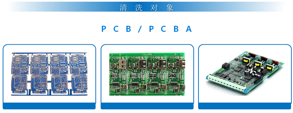 PCBA毛刷清洗机清洗对象